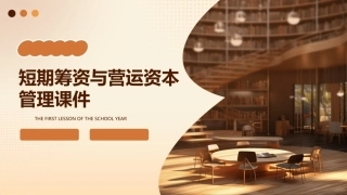 短期筹资与营运资本管理课件