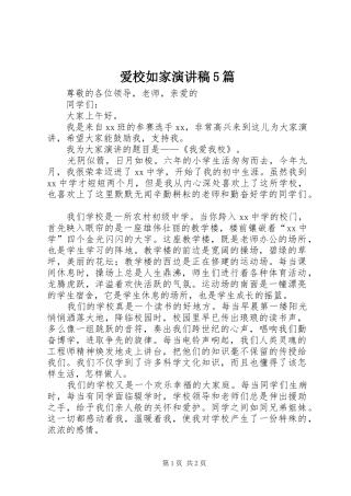 爱校如家演讲致辞5篇