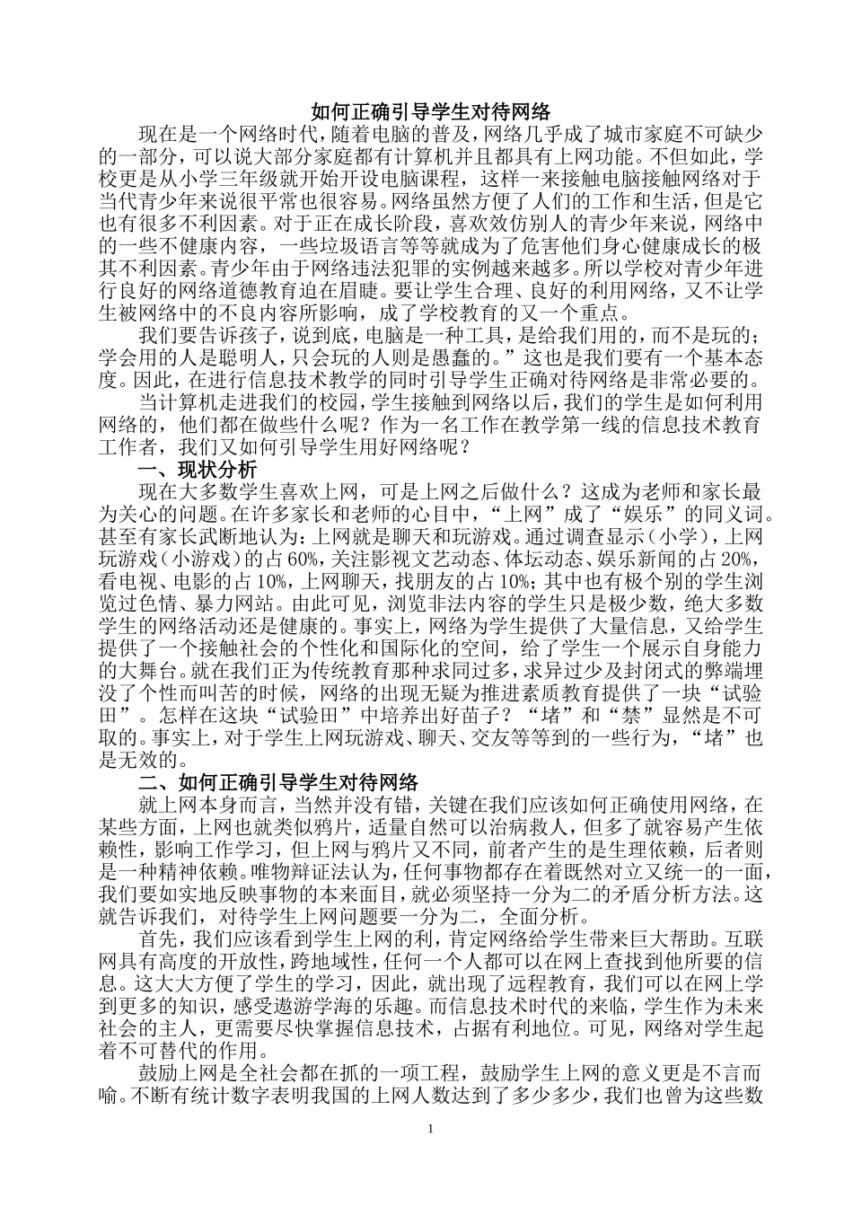 如何正确引导学生对待网络_第1页