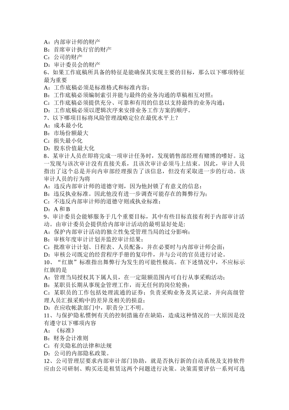 2017年湖北省内审师《内部审计基础》：确定审计业务所需要的人员水平和资源考试题_第2页