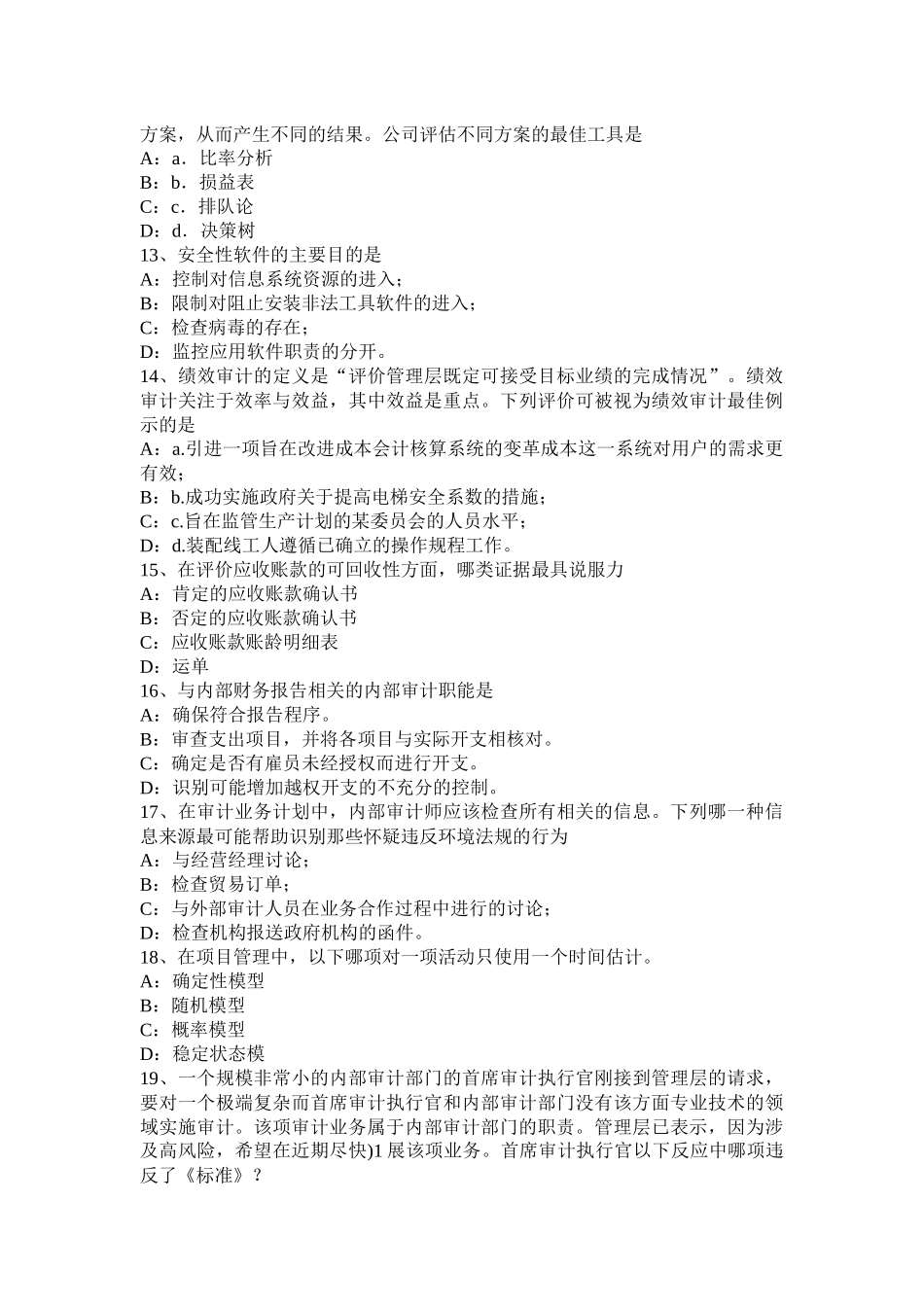 2017年湖北省内审师《内部审计基础》：确定审计业务所需要的人员水平和资源考试题_第3页