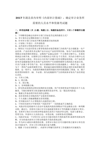 2017年湖北省内审师《内部审计基础》：确定审计业务所需要的人员水平和资源考试题