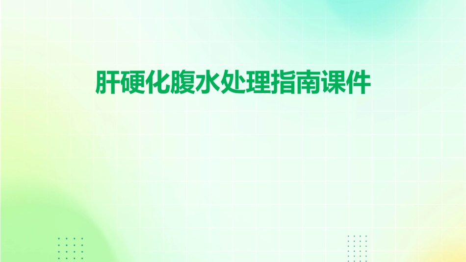 肝硬化腹水处理指南课件_第1页
