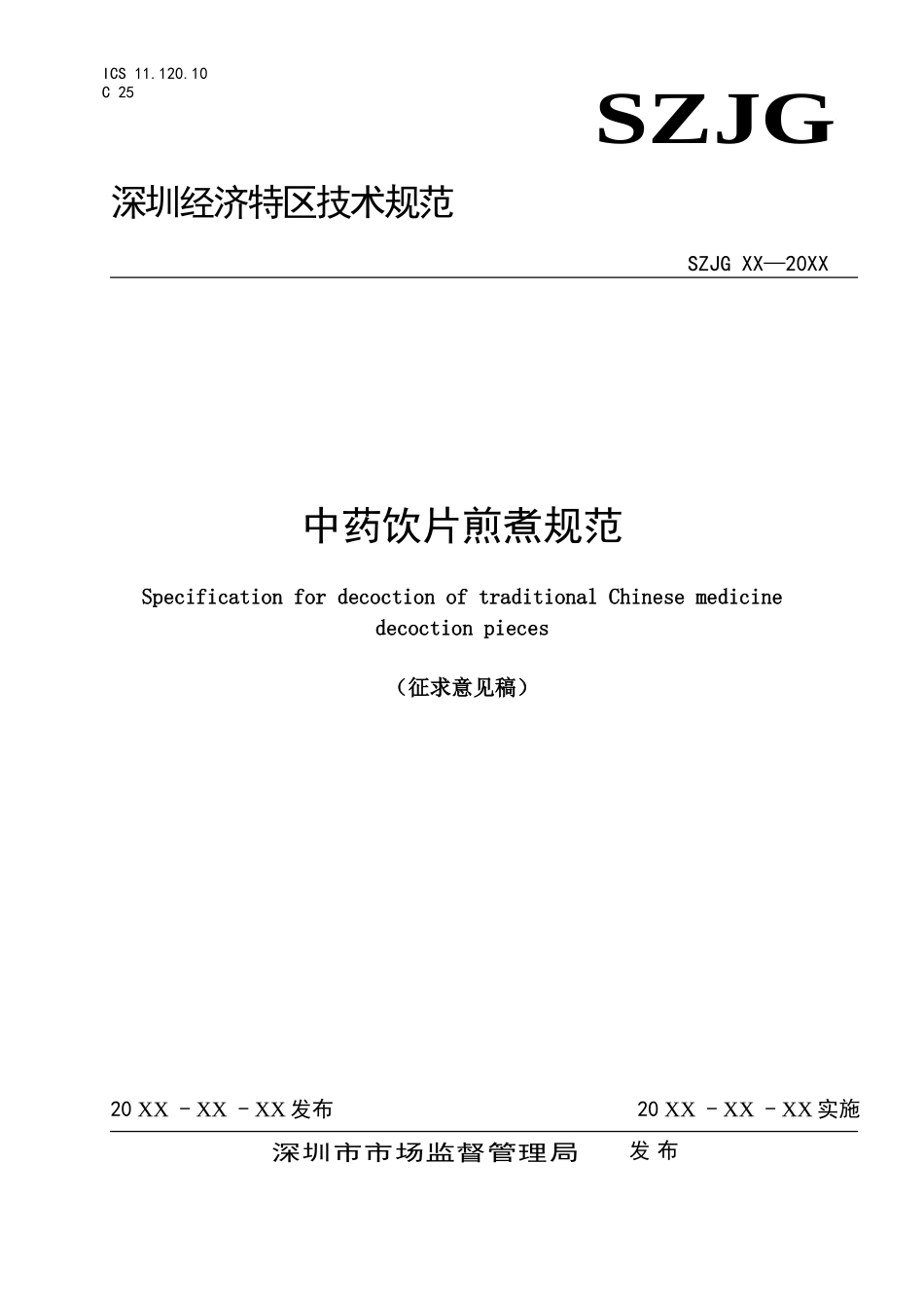 中药饮片煎煮规范_第1页
