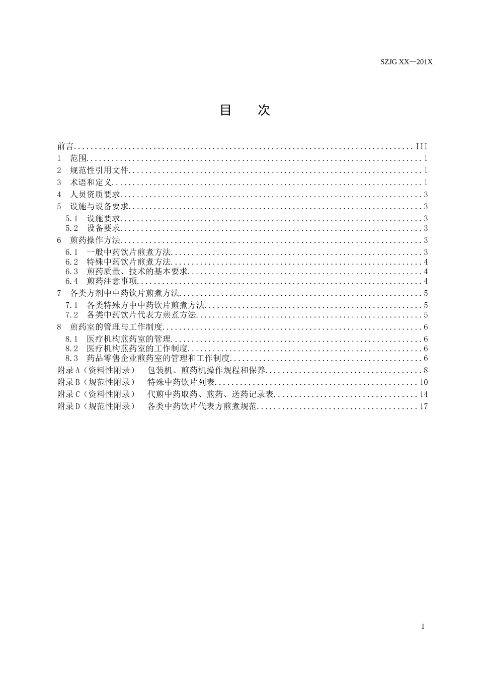 中药饮片煎煮规范_第2页