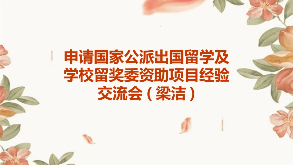 申请国家公派出国留学及学校留奖委资助项目经验交流会(梁洁)课件_第1页