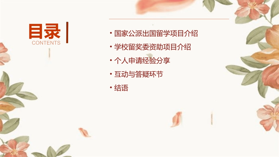 申请国家公派出国留学及学校留奖委资助项目经验交流会(梁洁)课件_第2页