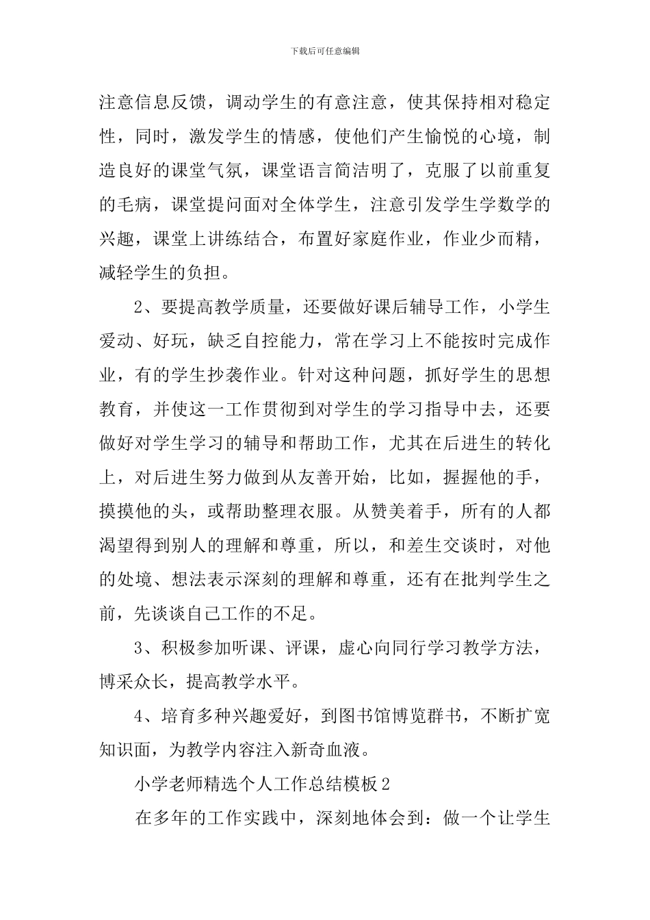 小学教师精选个人工作总结模板_第2页