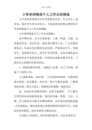 小学教师精选个人工作总结模板