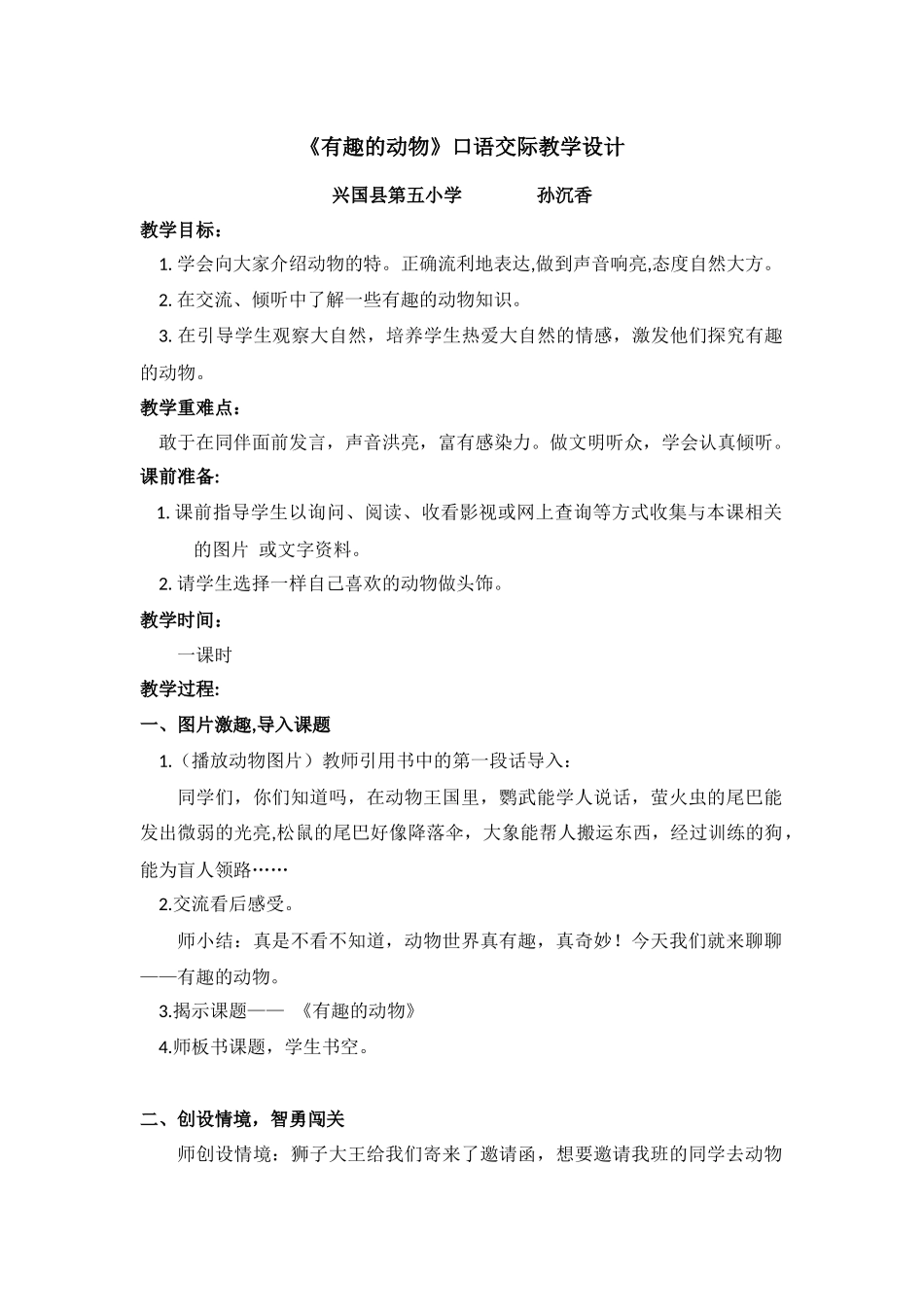 《有趣的动物》口语交际教学设计_第1页