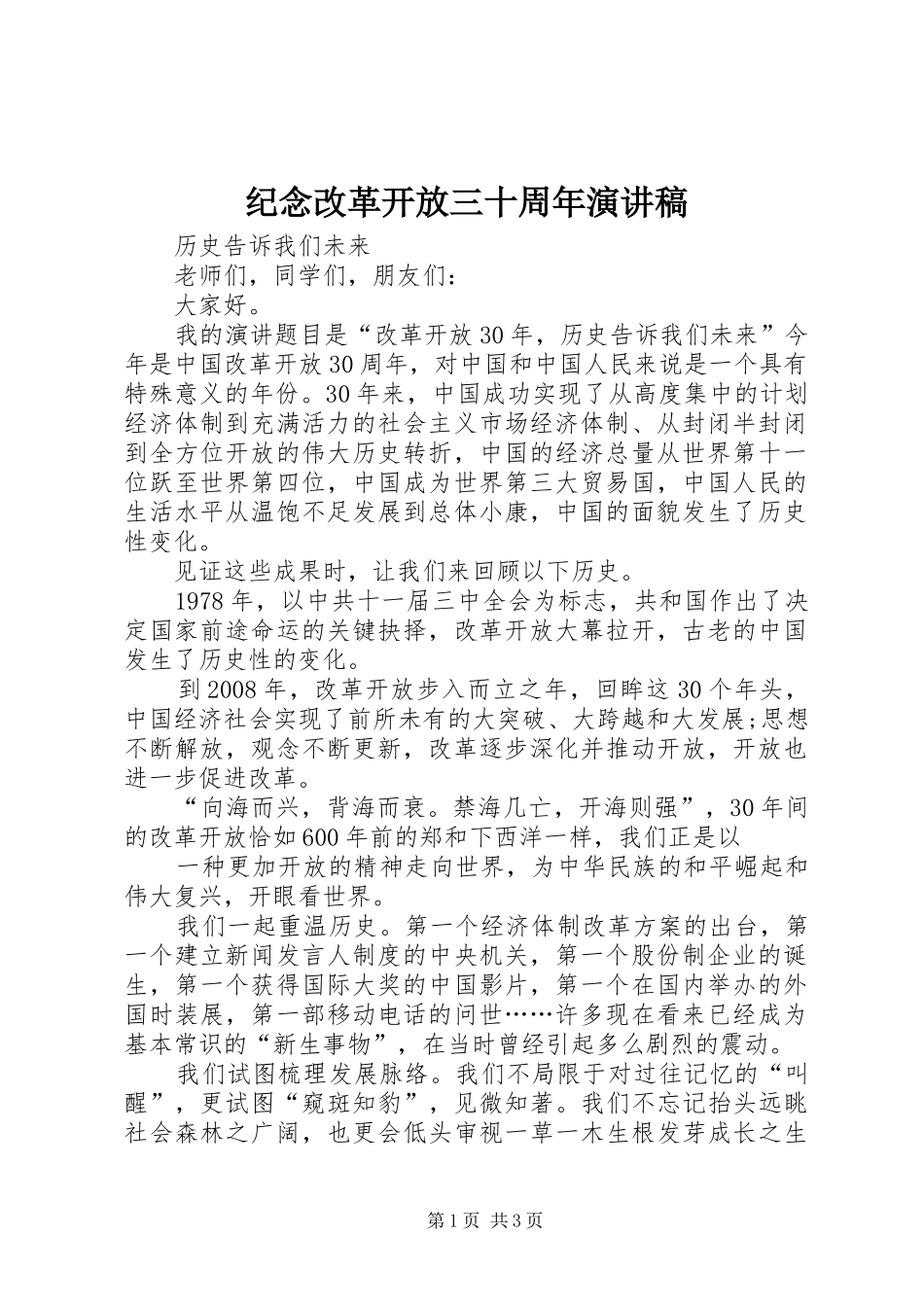 纪念改革开放三十周年演讲_第1页