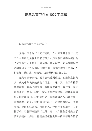 高三元宵节作文1000字五篇