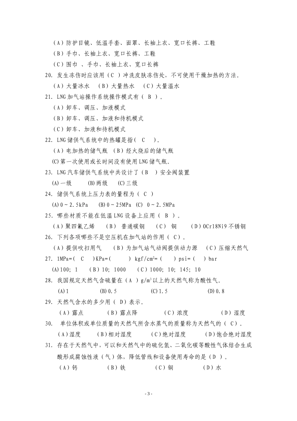 LNG汽车加气站职业技术培训试题库及答案_第3页