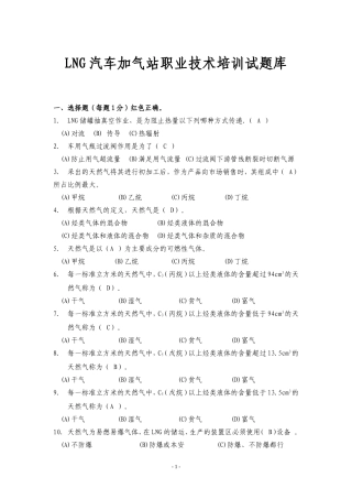 LNG汽车加气站职业技术培训试题库及答案