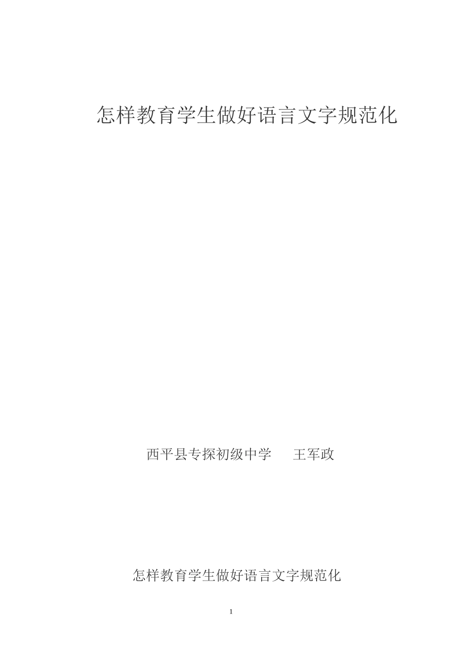 专探中学语言文字论文_第1页