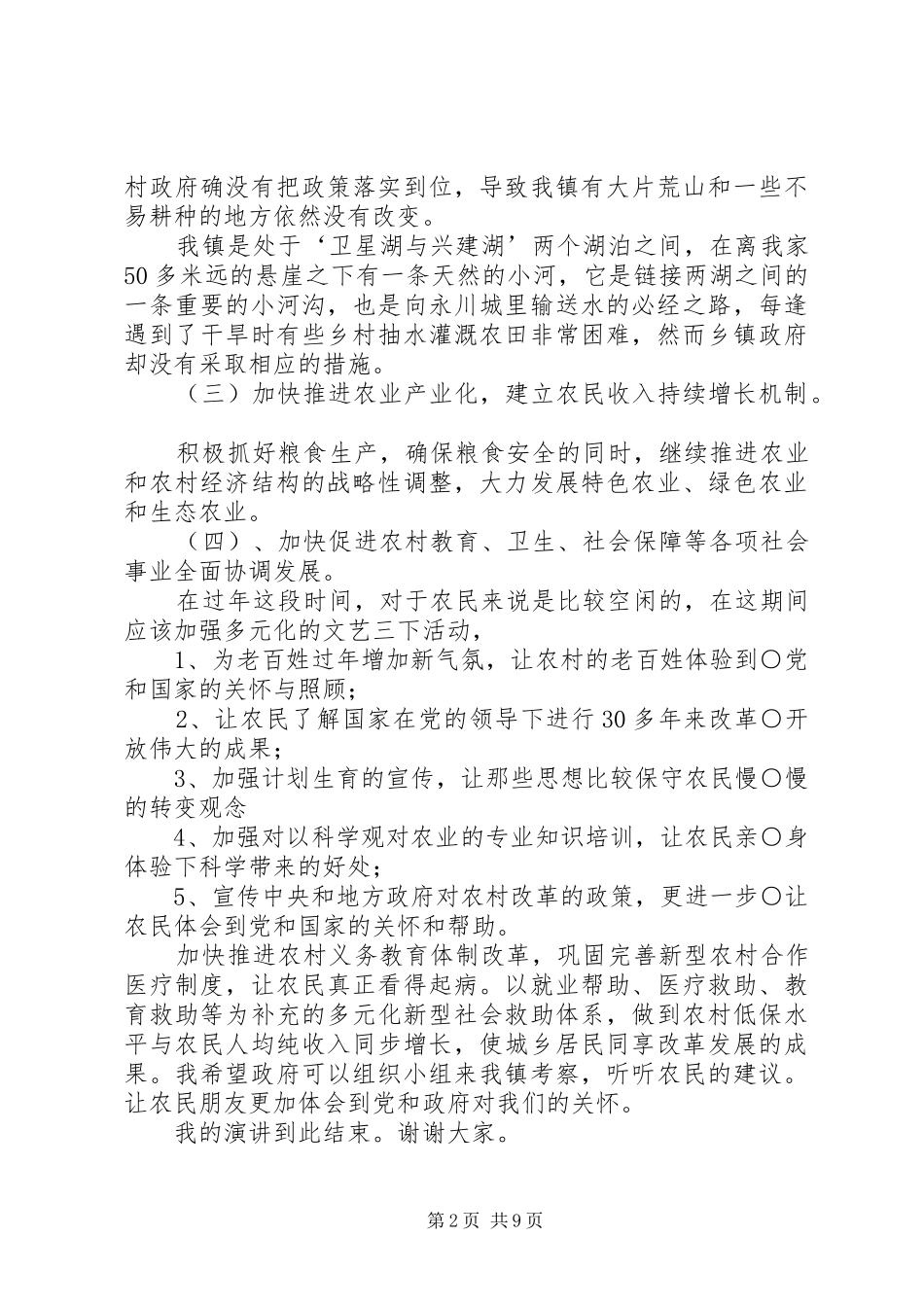 关于我镇乡村改革的演讲稿范文_第2页