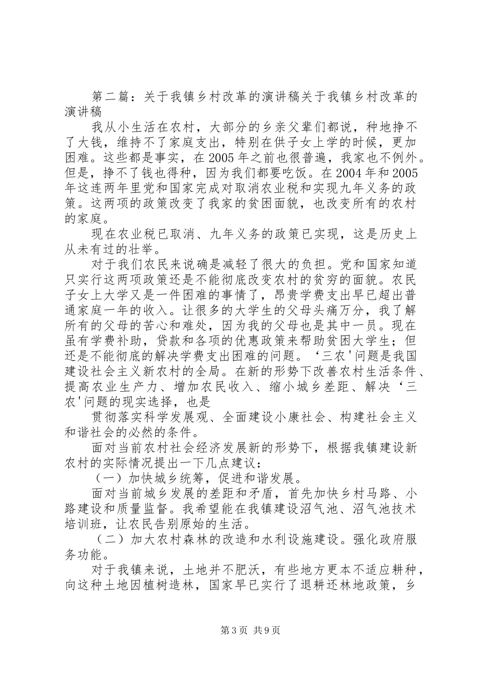 关于我镇乡村改革的演讲稿范文_第3页