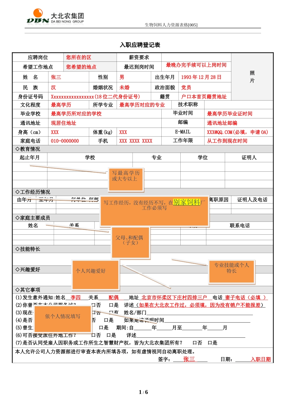 应聘人员--入职登记表填写模版_第1页