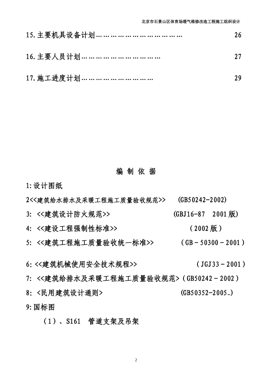 办公楼采暖系统维修改造施工组织设计_第2页