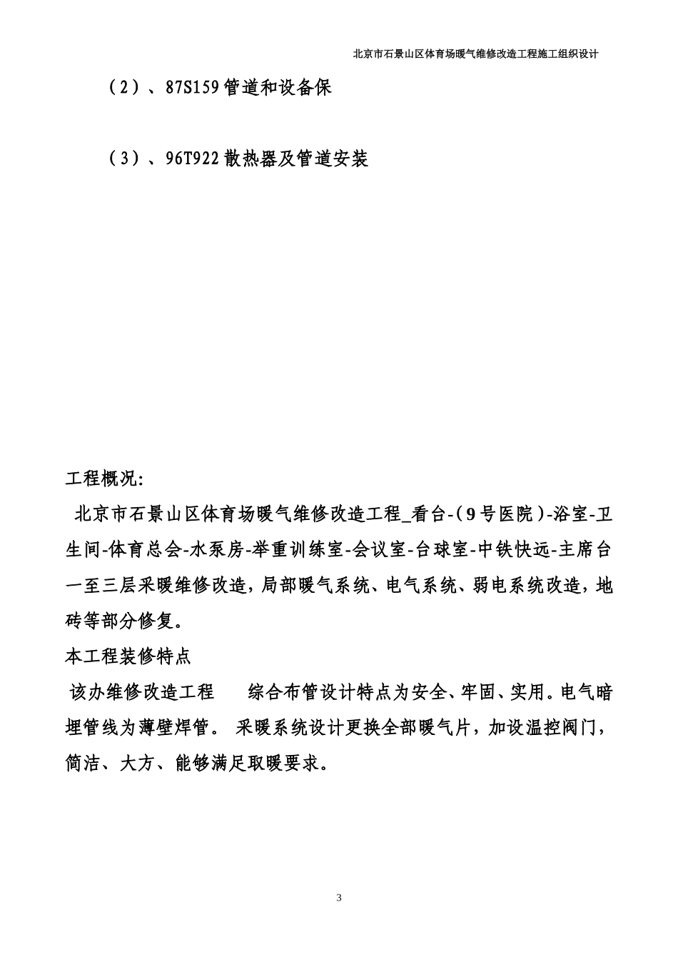 办公楼采暖系统维修改造施工组织设计_第3页