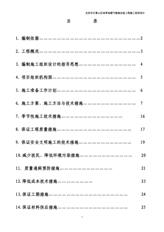 办公楼采暖系统维修改造施工组织设计