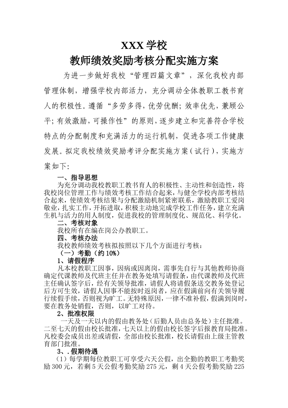 XXX学校绩效工资考核分配实施方案_第1页