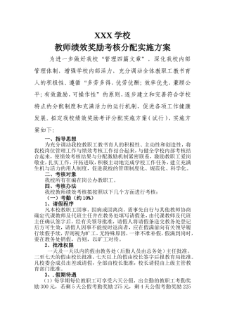 XXX学校绩效工资考核分配实施方案