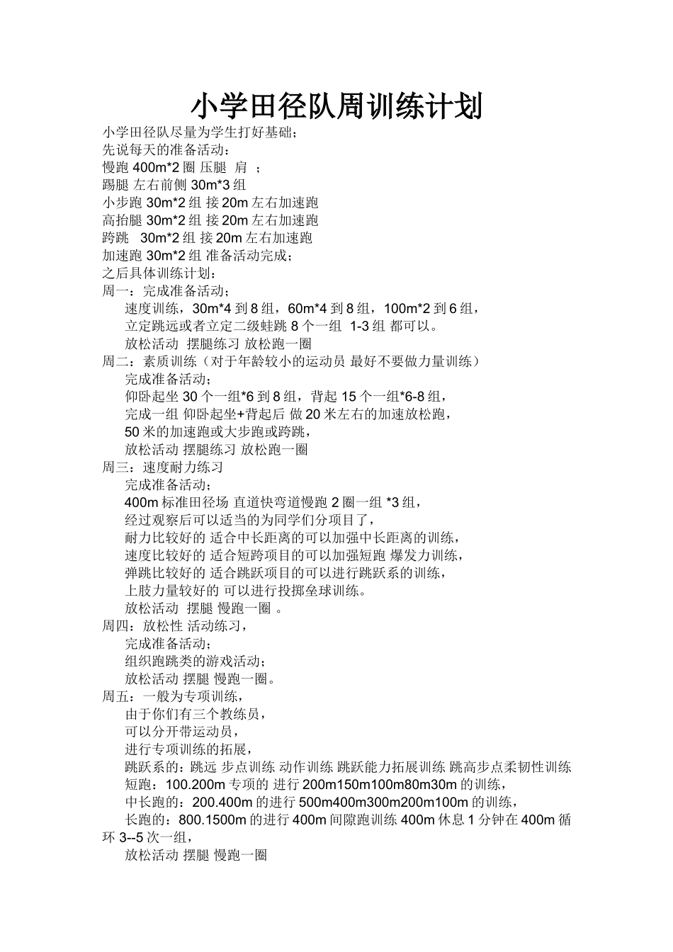 小学田径队周训练计划打印3份_第1页