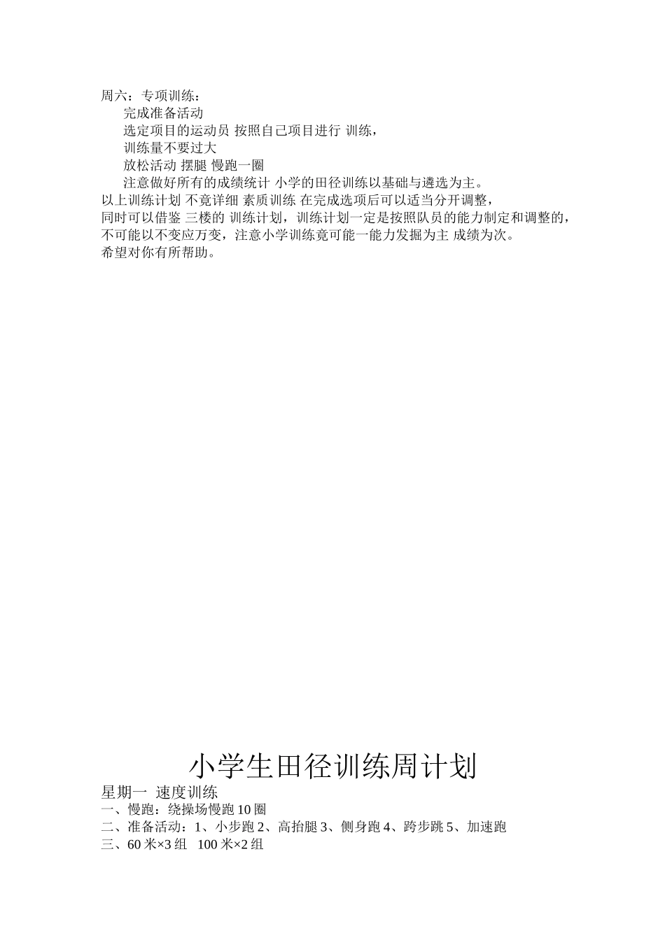 小学田径队周训练计划打印3份_第2页