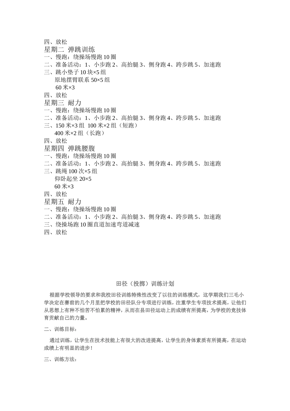 小学田径队周训练计划打印3份_第3页