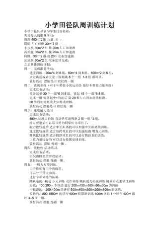 小学田径队周训练计划打印3份