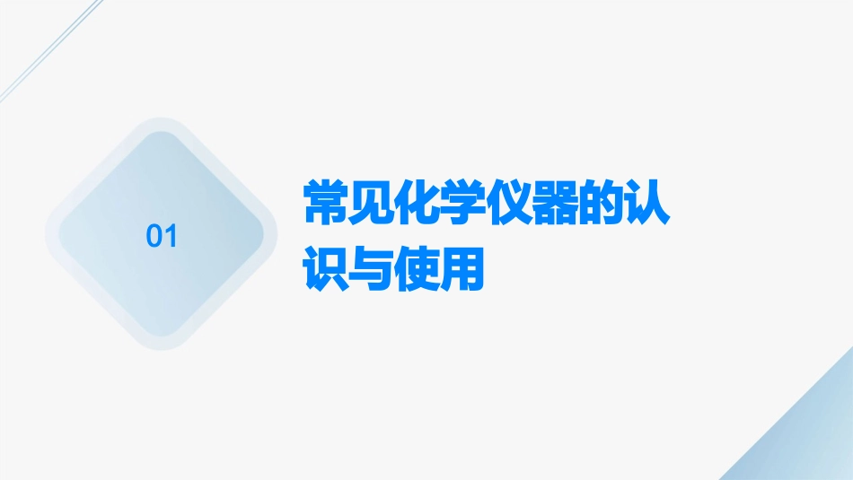 高三化广东专用总复习 常见仪器与基本操作课件_第3页