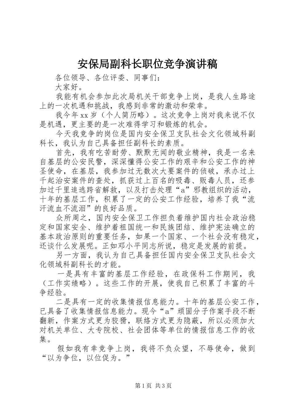 安保局副科长职位竞争演讲_第1页