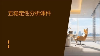 五稳定性分析课件1
