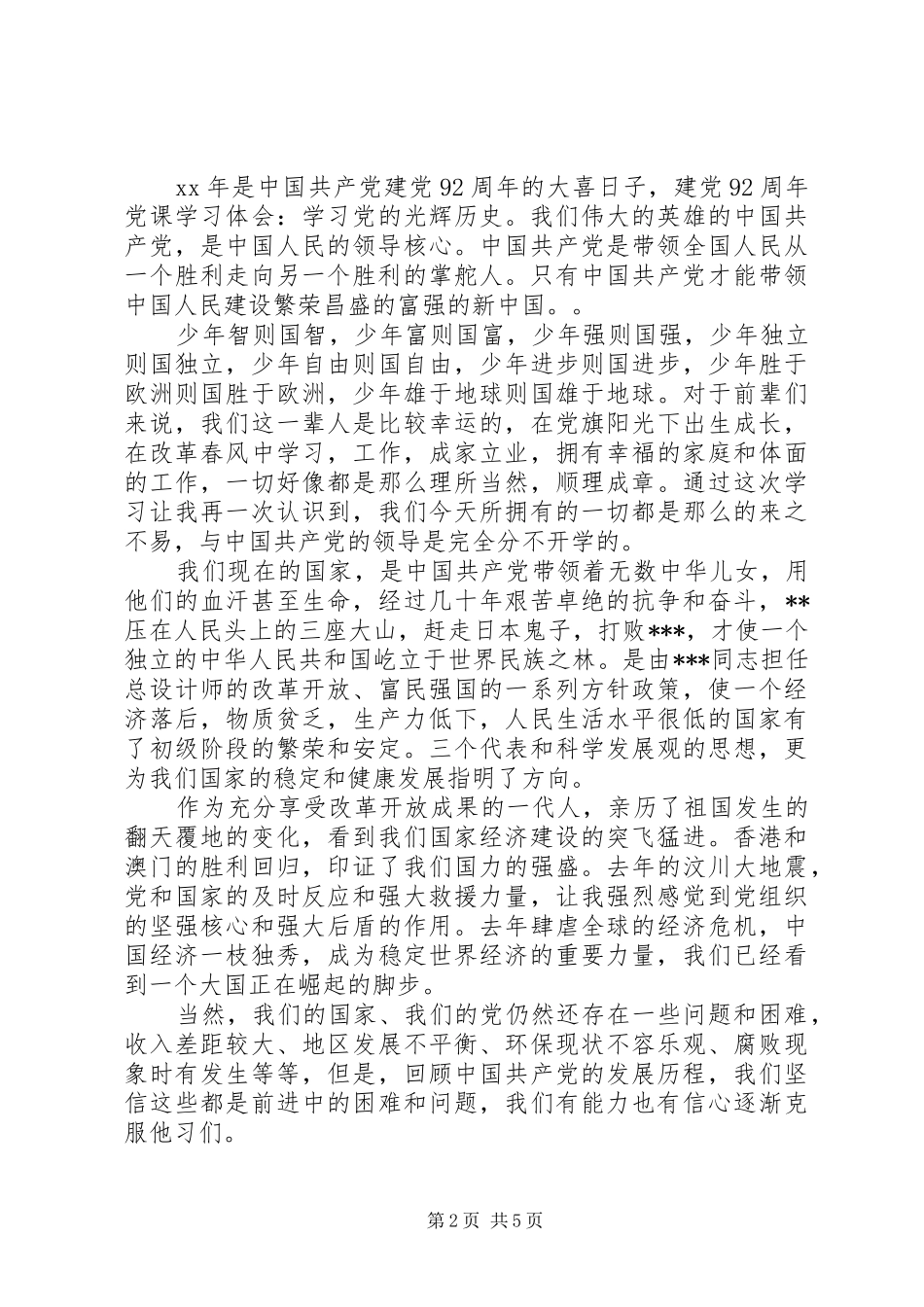 20XX年党的演讲(4篇)_第2页