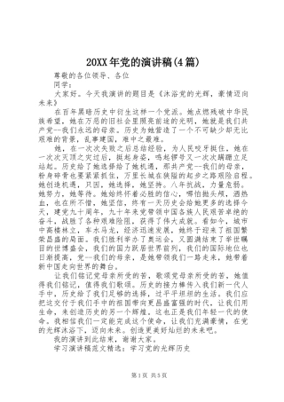 20XX年党的演讲(4篇)