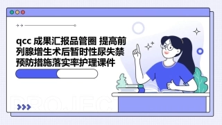 QCC成果汇报品管圈 提高前列腺增生术后暂时性尿失禁预防措施落实率护理课件