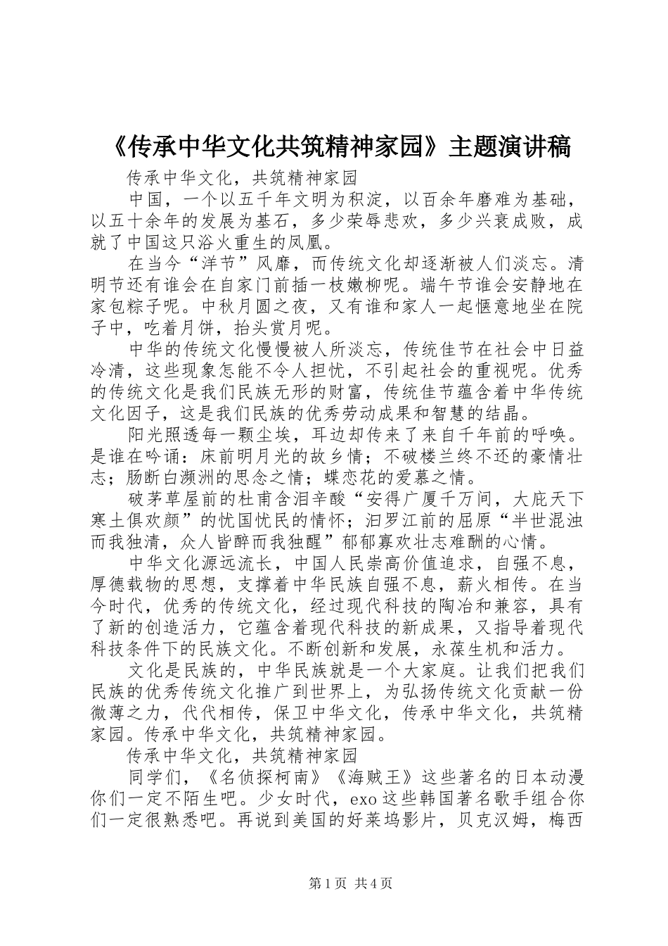 《传承中华文化共筑精神家园》主题演讲致辞_第1页