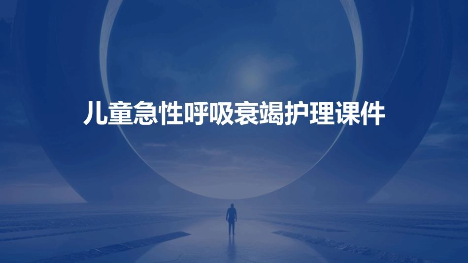 儿童急性呼吸衰竭护理课件_第1页