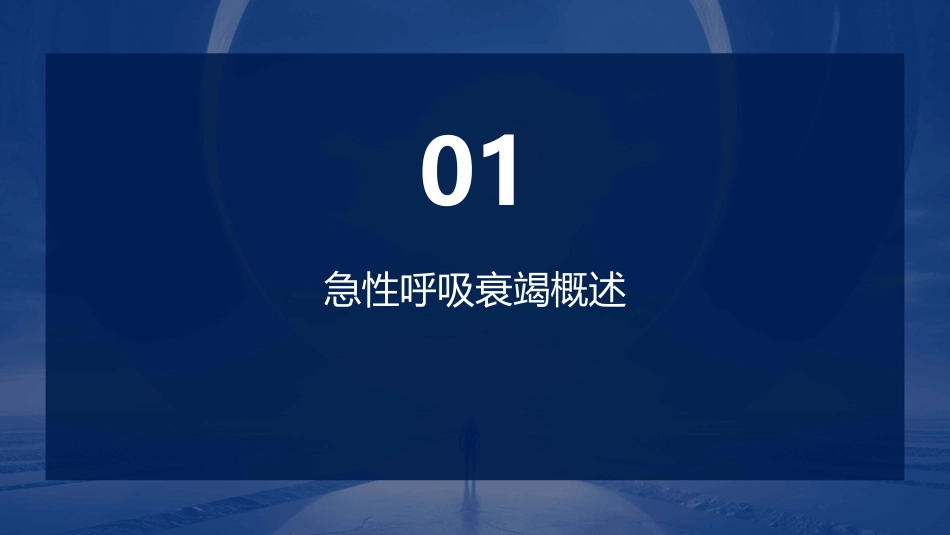 儿童急性呼吸衰竭护理课件_第3页