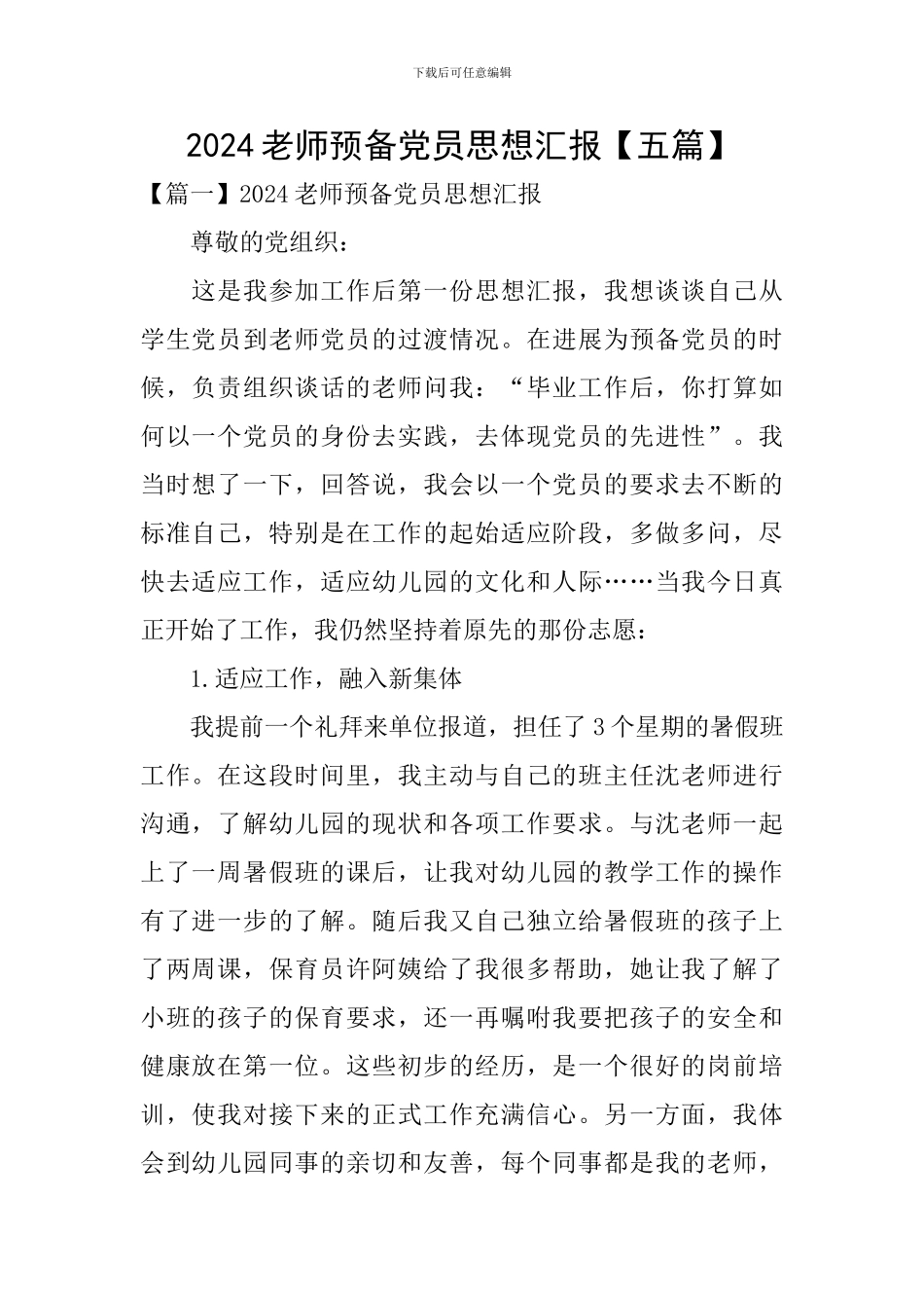 2024教师预备党员思想汇报【五篇】_第1页