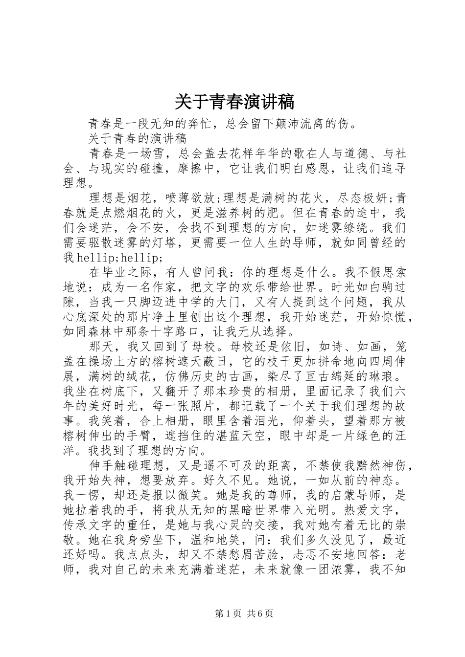 关于青春演讲致辞_第1页
