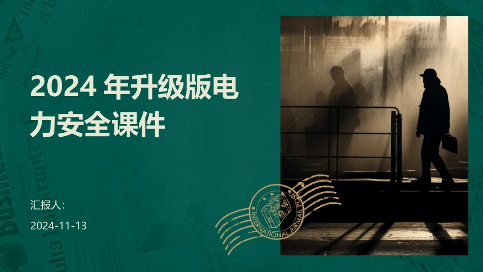 2024年升级版电力安全课件_第1页