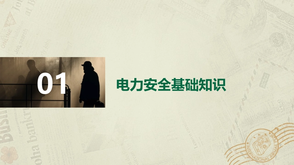 2024年升级版电力安全课件_第3页