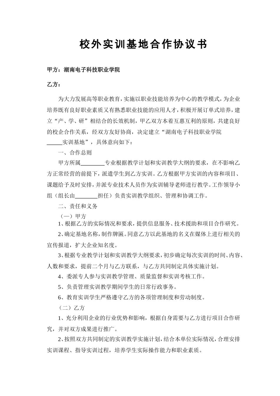 校外实训基地合作协议书(样本)_第1页