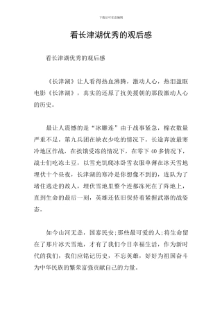 看长津湖优秀的观后感