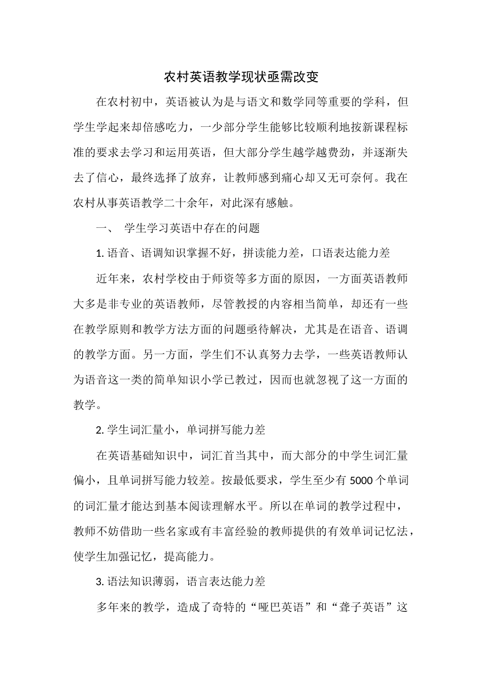 农村英语教学现状亟需改变_第1页