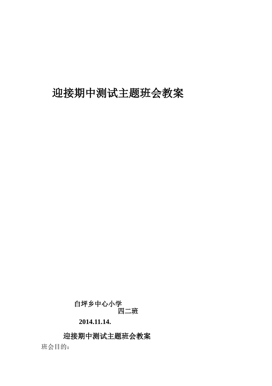 迎接期中考试主题班会教案_第1页