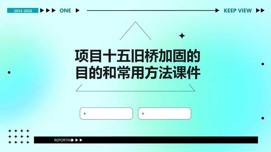 项目十五旧桥加固的目的和常用方法课件_第1页