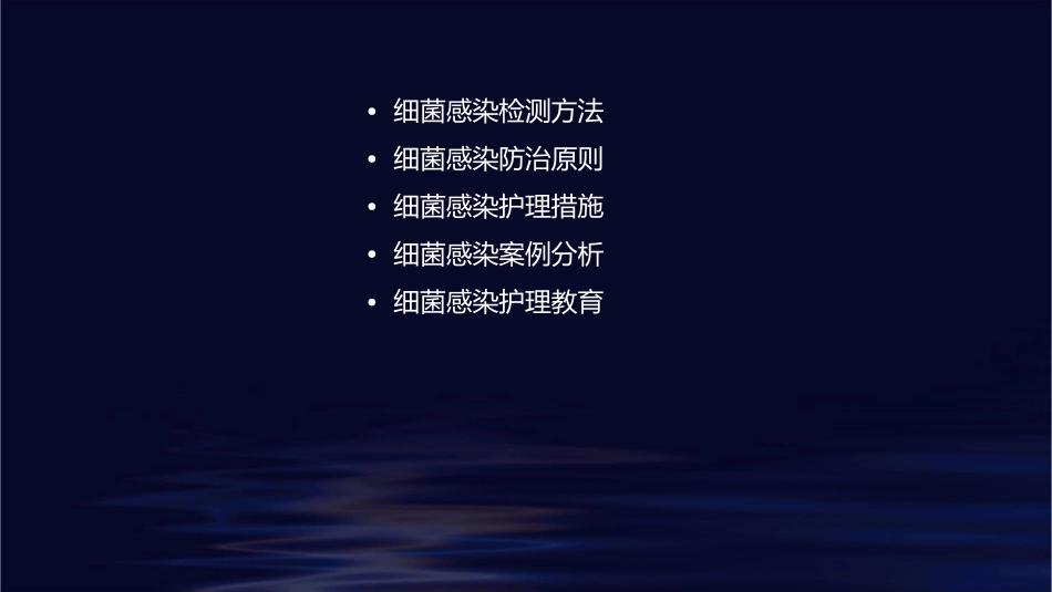 人卫版细菌感染检测方法与防治原则教学护理课件1_第2页